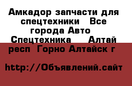 Амкадор запчасти для спецтехники - Все города Авто » Спецтехника   . Алтай респ.,Горно-Алтайск г.